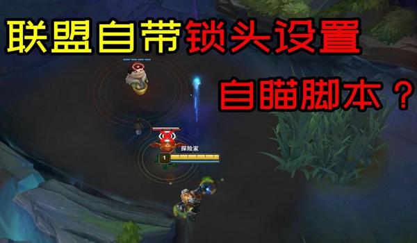 自瞄锁头是怎么做到的（自瞄锁头是如何实现的？）